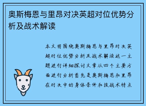 奥斯梅恩与里昂对决英超对位优势分析及战术解读