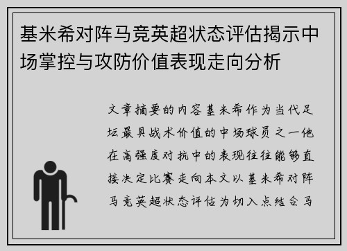 基米希对阵马竞英超状态评估揭示中场掌控与攻防价值表现走向分析