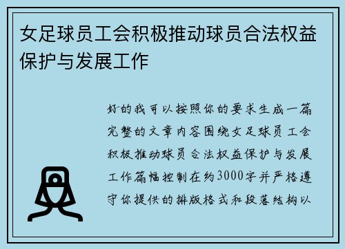 女足球员工会积极推动球员合法权益保护与发展工作