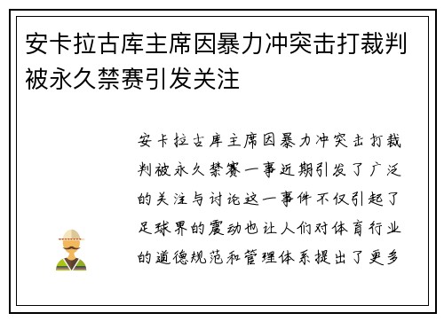 安卡拉古库主席因暴力冲突击打裁判被永久禁赛引发关注