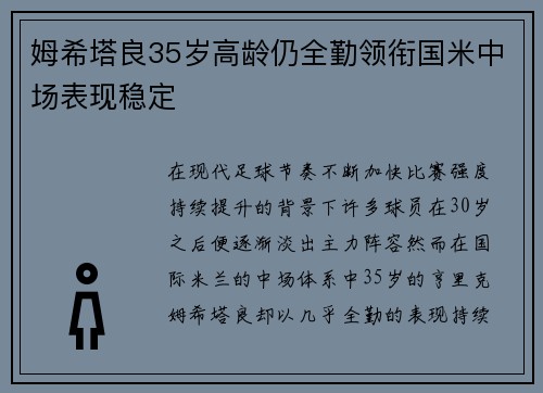 姆希塔良35岁高龄仍全勤领衔国米中场表现稳定