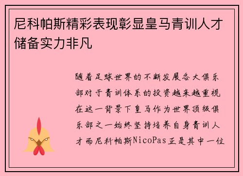 尼科帕斯精彩表现彰显皇马青训人才储备实力非凡