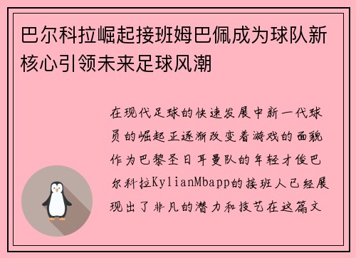巴尔科拉崛起接班姆巴佩成为球队新核心引领未来足球风潮