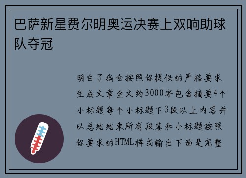 巴萨新星费尔明奥运决赛上双响助球队夺冠 巴萨新星费尔明奥运决赛上双响助球队夺冠