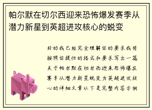 帕尔默在切尔西迎来恐怖爆发赛季从潜力新星到英超进攻核心的蜕变