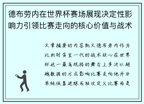 德布劳内在世界杯赛场展现决定性影响力引领比赛走向的核心价值与战术意义 德布劳内在世界杯赛场展现决定性影响力引领比赛走向的核心价值与战术意义