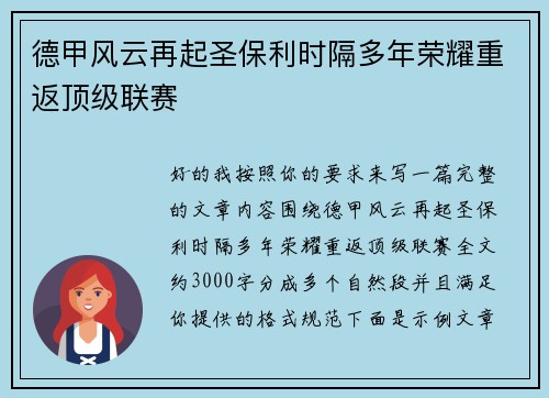 德甲风云再起圣保利时隔多年荣耀重返顶级联赛