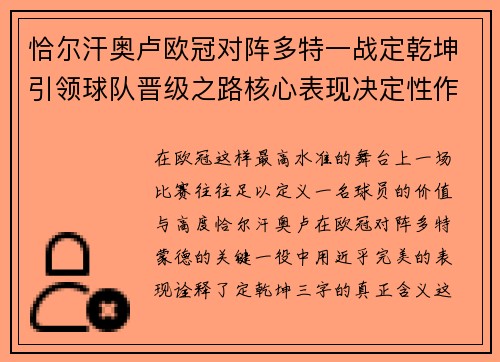 恰尔汗奥卢欧冠对阵多特一战定乾坤引领球队晋级之路核心表现决定性作用