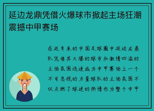 延边龙鼎凭借火爆球市掀起主场狂潮震撼中甲赛场 延边龙鼎凭借火爆球市掀起主场狂潮震撼中甲赛场