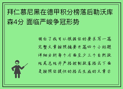 拜仁慕尼黑在德甲积分榜落后勒沃库森4分 面临严峻争冠形势 拜仁慕尼黑在德甲积分榜落后勒沃库森4分 面临严峻争冠形势