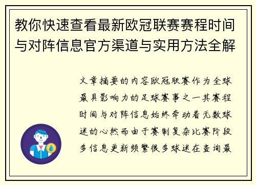 教你快速查看最新欧冠联赛赛程时间与对阵信息官方渠道与实用方法全解析
