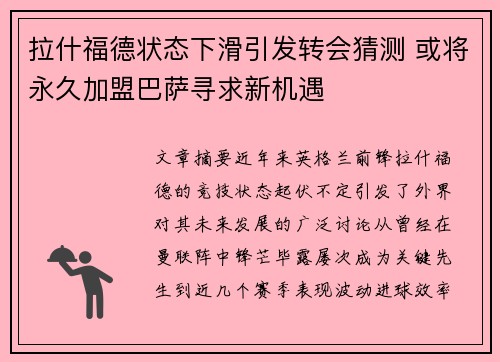 拉什福德状态下滑引发转会猜测 或将永久加盟巴萨寻求新机遇 拉什福德状态下滑引发转会猜测 或将永久加盟巴萨寻求新机遇