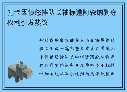 扎卡因愤怒摔队长袖标遭阿森纳剥夺权利引发热议 扎卡因愤怒摔队长袖标遭阿森纳剥夺权利引发热议