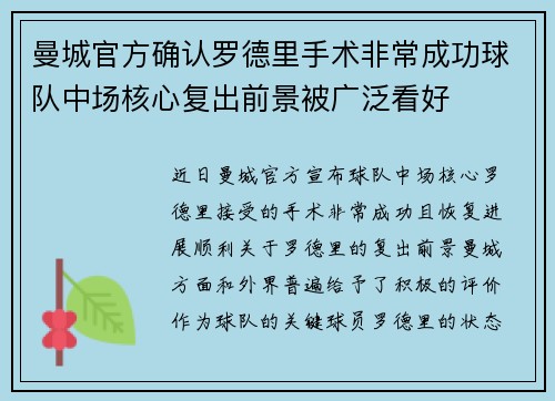 曼城官方确认罗德里手术非常成功球队中场核心复出前景被广泛看好 曼城官方确认罗德里手术非常成功球队中场核心复出前景被广泛看好