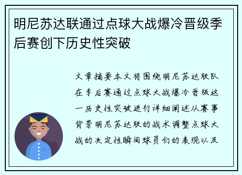 明尼苏达联通过点球大战爆冷晋级季后赛创下历史性突破 明尼苏达联通过点球大战爆冷晋级季后赛创下历史性突破