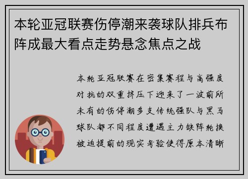 本轮亚冠联赛伤停潮来袭球队排兵布阵成最大看点走势悬念焦点之战