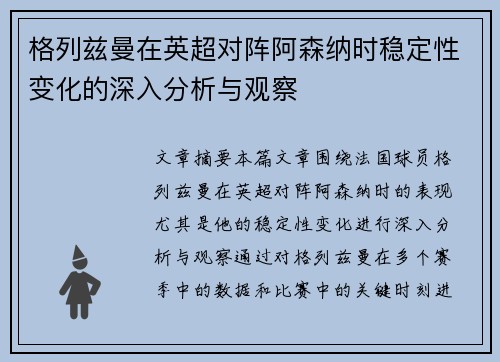 格列兹曼在英超对阵阿森纳时稳定性变化的深入分析与观察