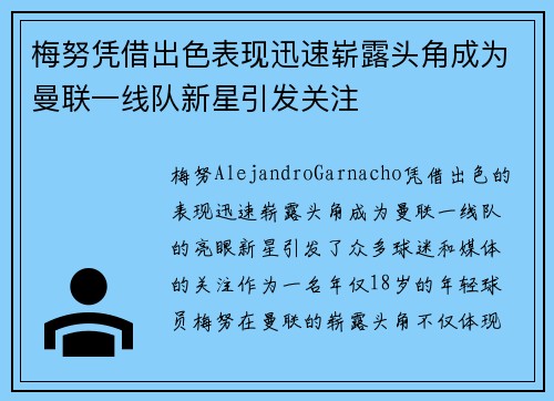 梅努凭借出色表现迅速崭露头角成为曼联一线队新星引发关注 梅努凭借出色表现迅速崭露头角成为曼联一线队新星引发关注