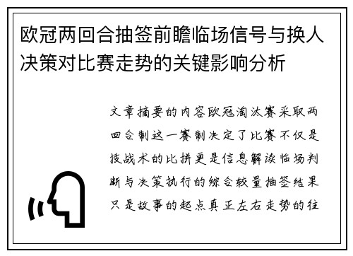 欧冠两回合抽签前瞻临场信号与换人决策对比赛走势的关键影响分析