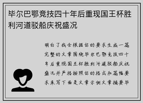 毕尔巴鄂竞技四十年后重现国王杯胜利河道驳船庆祝盛况 毕尔巴鄂竞技四十年后重现国王杯胜利河道驳船庆祝盛况