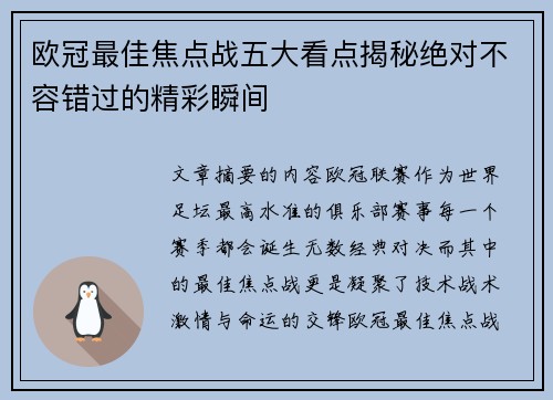 欧冠最佳焦点战五大看点揭秘绝对不容错过的精彩瞬间 欧冠最佳焦点战五大看点揭秘绝对不容错过的精彩瞬间