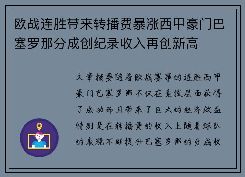 欧战连胜带来转播费暴涨西甲豪门巴塞罗那分成创纪录收入再创新高 欧战连胜带来转播费暴涨西甲豪门巴塞罗那分成创纪录收入再创新高