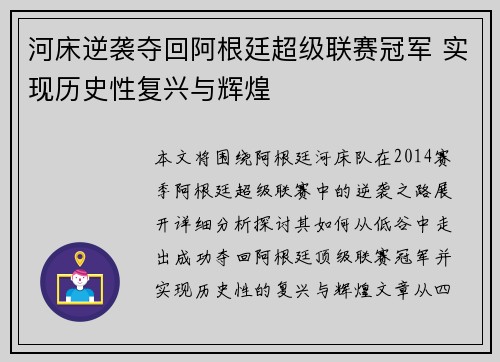 河床逆袭夺回阿根廷超级联赛冠军 实现历史性复兴与辉煌 河床逆袭夺回阿根廷超级联赛冠军 实现历史性复兴与辉煌
