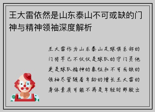 王大雷依然是山东泰山不可或缺的门神与精神领袖深度解析