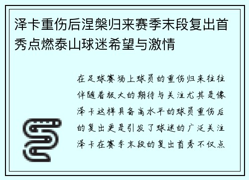 泽卡重伤后涅槃归来赛季末段复出首秀点燃泰山球迷希望与激情