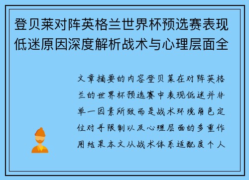 登贝莱对阵英格兰世界杯预选赛表现低迷原因深度解析战术与心理层面全面评估 登贝莱对阵英格兰世界杯预选赛表现低迷原因深度解析战术与心理层面全面评估