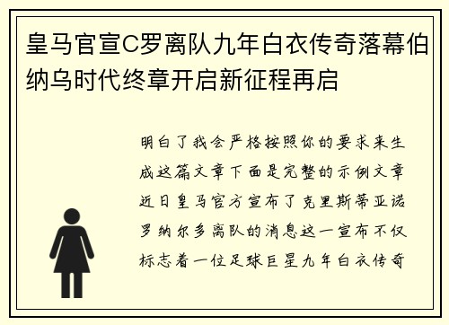 皇马官宣C罗离队九年白衣传奇落幕伯纳乌时代终章开启新征程再启 皇马官宣C罗离队九年白衣传奇落幕伯纳乌时代终章开启新征程再启