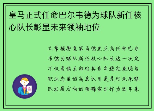 皇马正式任命巴尔韦德为球队新任核心队长彰显未来领袖地位