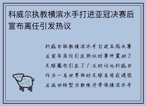 科威尔执教横滨水手打进亚冠决赛后宣布离任引发热议 科威尔执教横滨水手打进亚冠决赛后宣布离任引发热议